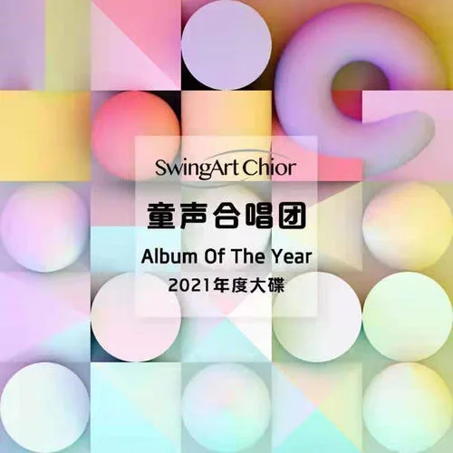 傾聽風(fēng)語-SwingArt童聲合唱團