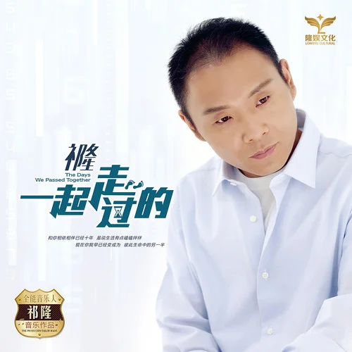 一起走过的-祁隆