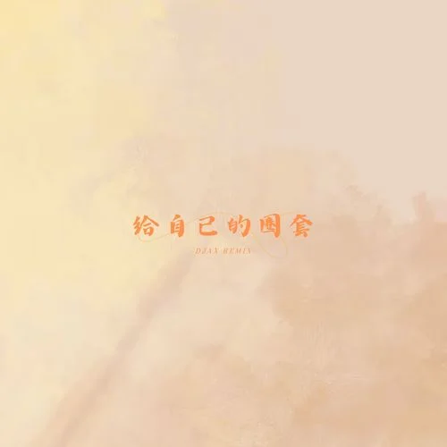 給自己的圈套(DJ版)-DJAx Remix