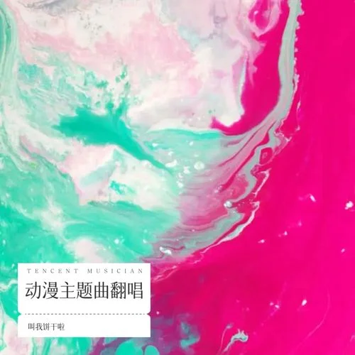 未來へ (cover: 東山奈央)-叫我餅干啦