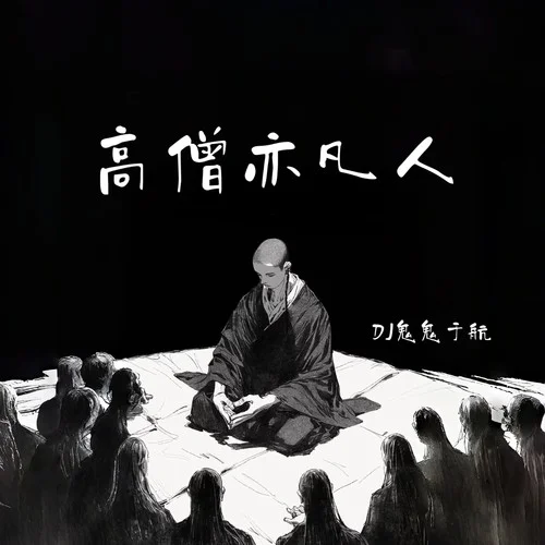 高僧亦凡人-DJ鬼鬼于航