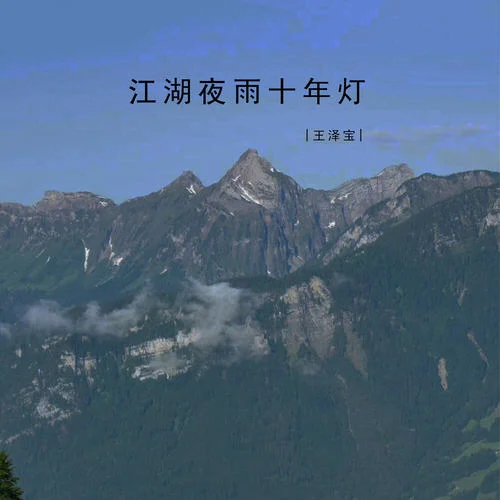 江湖夜雨十年燈-王澤寶