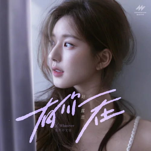 有你在(Whatever官方中文版伴奏)-趙露思