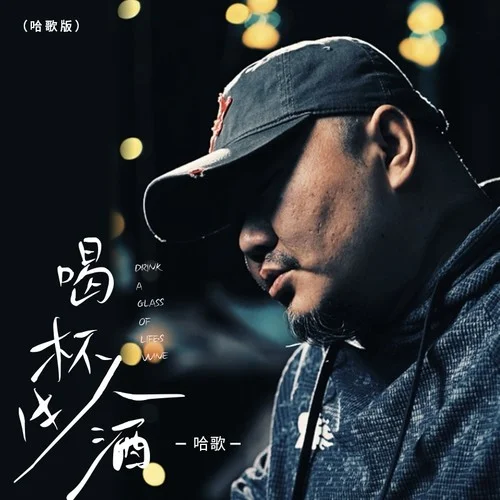 喝杯人生酒(哈歌版)-哈歌