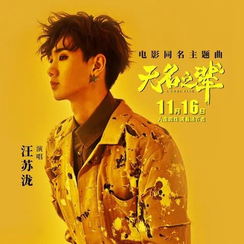 无名之辈-汪苏泷