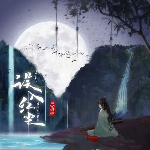 誤入紅塵-馮海毓