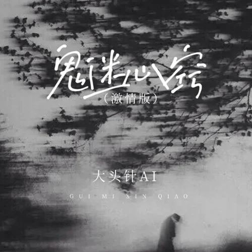 鬼迷心竅 (激情版)-大頭針AI