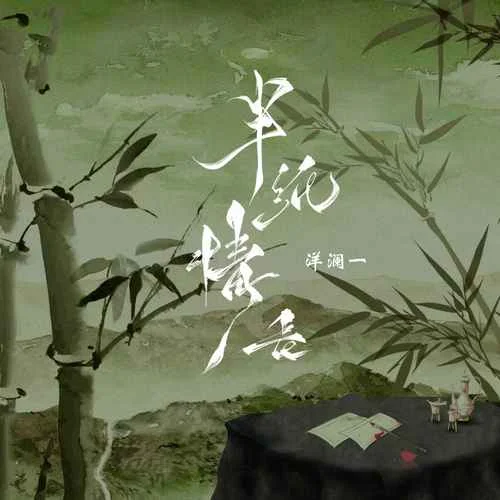 半纸情长-洋澜一