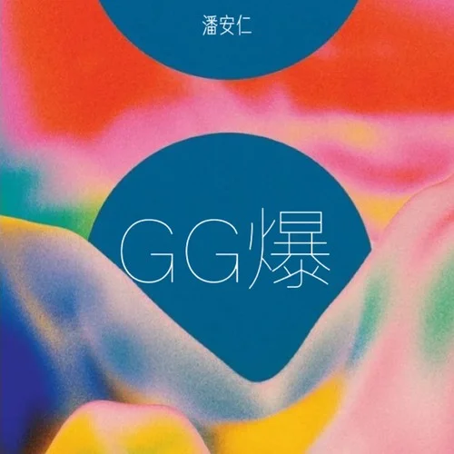 GG爆-潘安仁