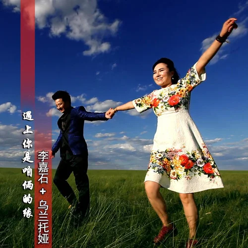 遇上你是咱倆的緣-李佳時&烏蘭托婭