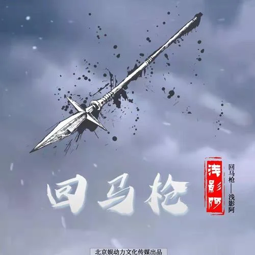 回马枪-浅影阿