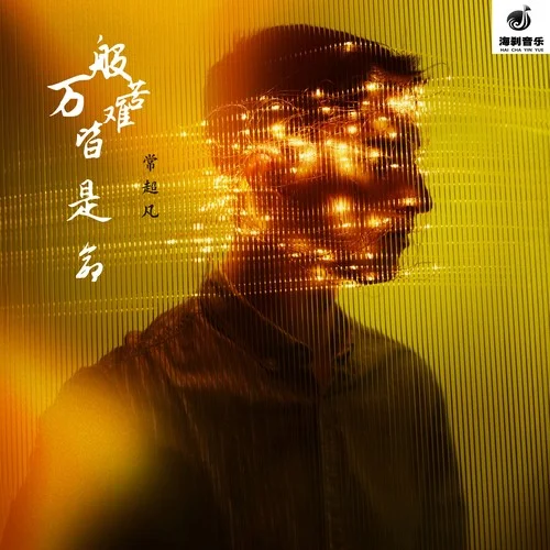 萬(wàn)般苦難皆是命-常超凡