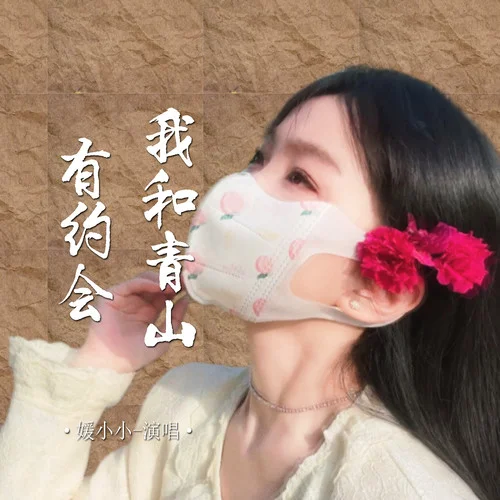 我和青山有約會-媛小小