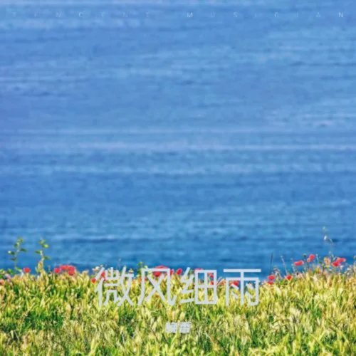 落了白 (cover: 張曦勻)-晚香