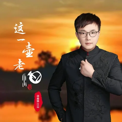 這一壺老酒-江山