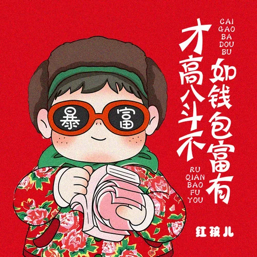 才高八斗不如錢包富有-紅孩兒