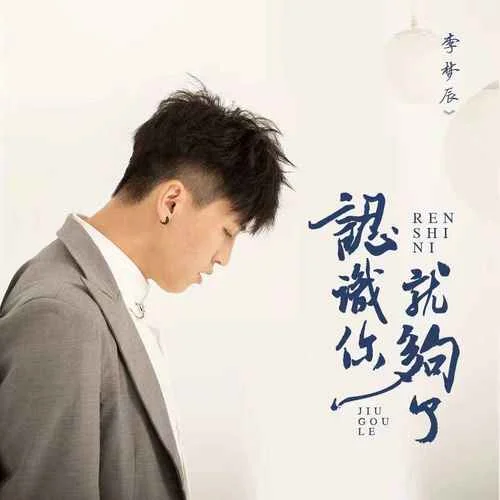 認識你就夠了-李夢辰