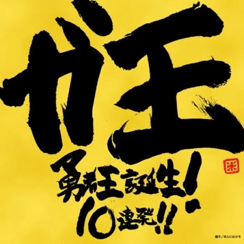 勇者王誕生!-遠(yuǎn)藤正明