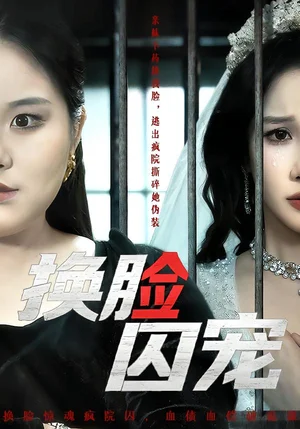 換臉囚寵（64集）聶文華＆牟映竹