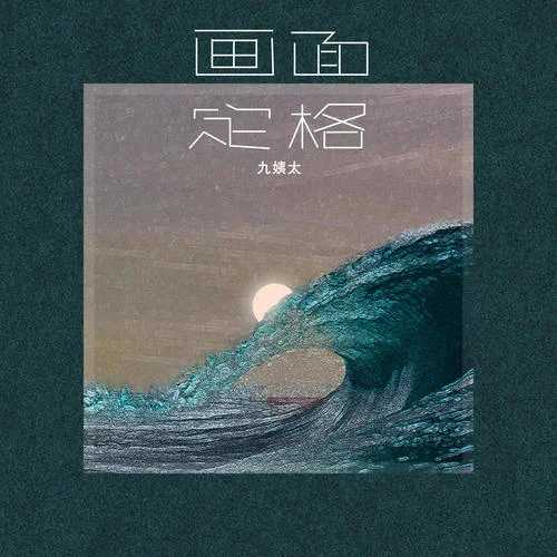 畫面定格-王唯一(九姨太)&飛行工作室