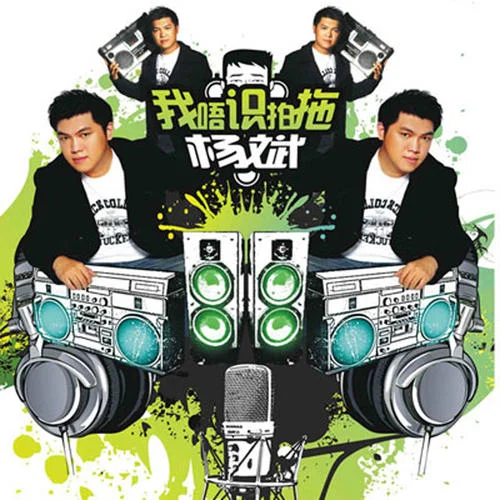 我唔識(shí)拍拖-楊斌