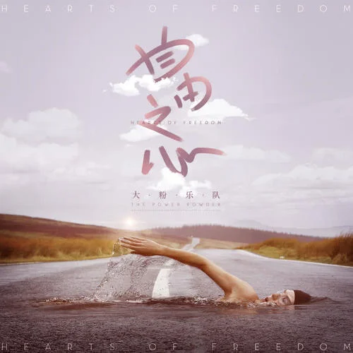 自由的種子還有一半-大粉樂隊