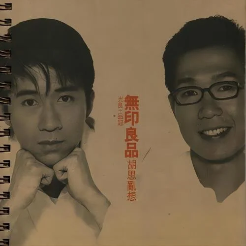 是你變了嗎-無印良品