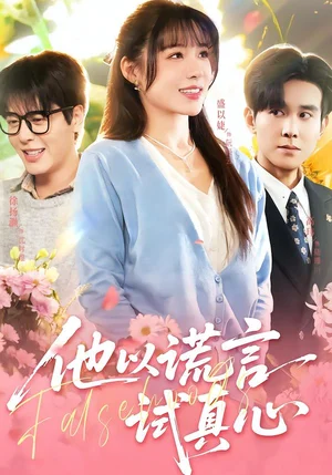 他以謊言試真心（58集）盛以婕＆徐揚(yáng)灝