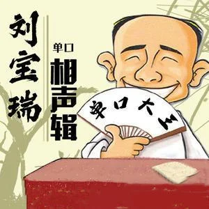 日遭三险-刘宝瑞