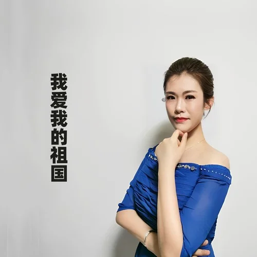 我和我的祖國（純音樂）-江虹嬌