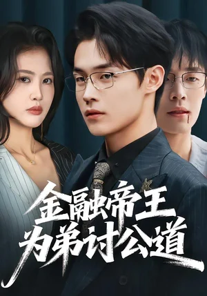 金融帝王為弟討公道（58集）朱哲人＆劉燁琪