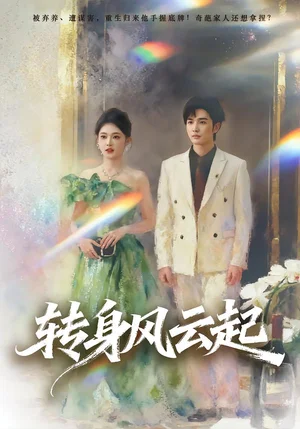 轉(zhuǎn)身風(fēng)云起(82集)王知煜&周圣賢 轉(zhuǎn)身風(fēng)云起(82集)王知煜&周圣賢 - 短劇資源下載