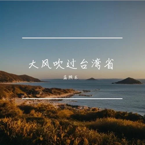 大風(fēng)吹過臺(tái)灣省 (伴奏)-孟煦東