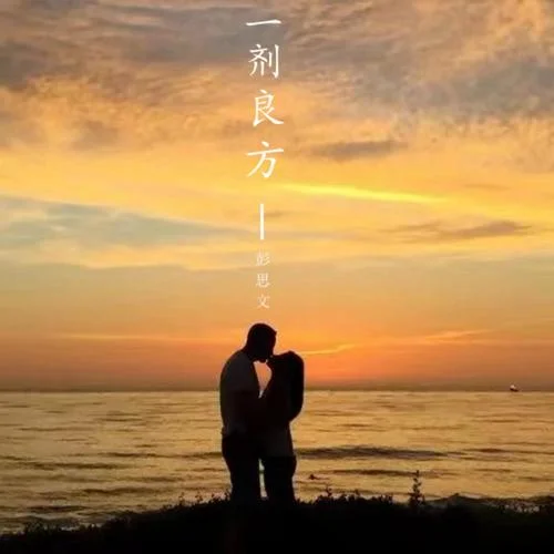 一劑良方（DJ光波版）-彭思文