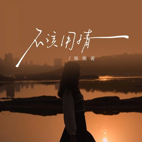 不該用情 (DJ版)-陳婉菁