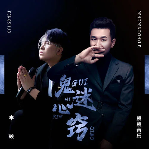 鬼迷心竅-鵬鵬音樂&豐碩