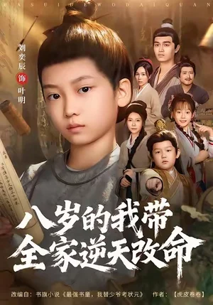 八歲的我?guī)夷嫣旄拿?4集）何藝恬＆劉奕辰