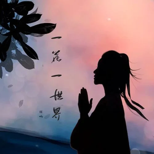 一花一世界-程响