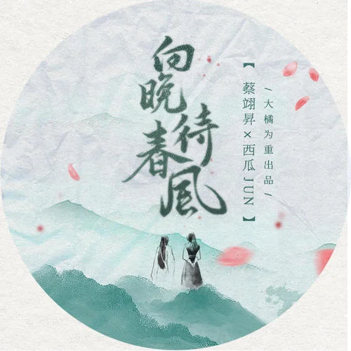 向晚待春風(fēng)-大橘為重丫&蔡翊昇&西瓜JUN