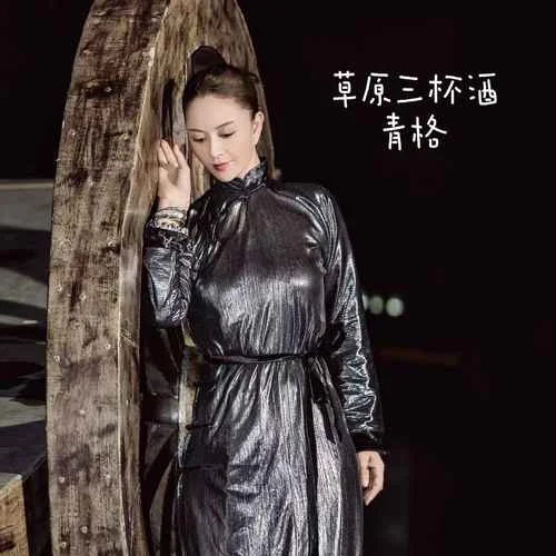 草原三杯酒(青格)-青格