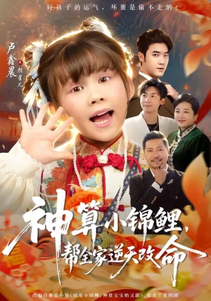 神算小錦鯉，幫全家逆天改命（60集）盧鑫晨&鄧家堯 - 短劇資源下載