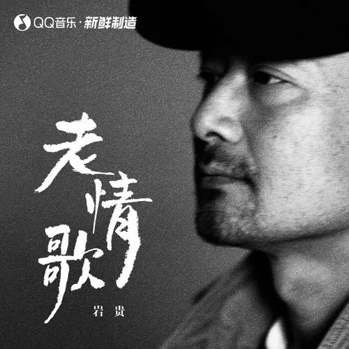 老情歌-巖貴