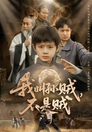 我叫孫賊，不是賊（80集）林宸毅&喬亞梅&焦梓豪