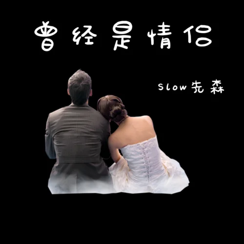 曾经是情侣(1.1x)-Slow先森