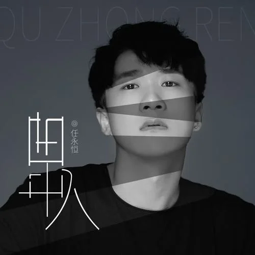 曲中人-任永恒