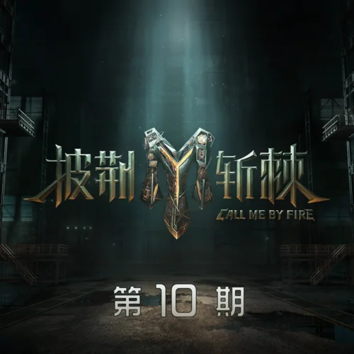 他不爱我(Live)-李玖哲&陈楚生&宝石Gem&王栎鑫