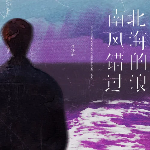 南風(fēng)錯(cuò)過北海的浪-李澤軒