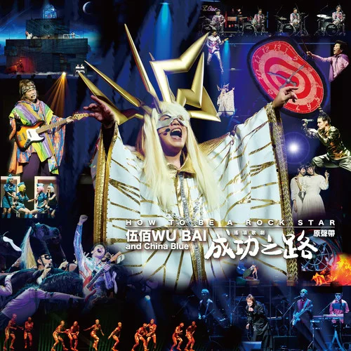 不滿-伍佰 & China Blue