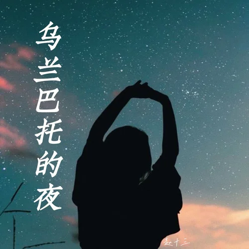 烏蘭巴托的夜-趙十三