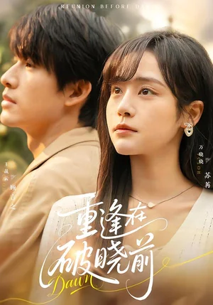 重逢在破曉前（68集）王晟云＆萬曉曉 - 短劇資源下載